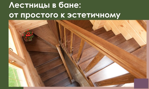 Лестницы в бане Дубне: от простого к эстетичному в 2026 г.