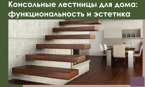 Консольные лестницы для дома в Дубне: сочетание функциональности и эстетики
